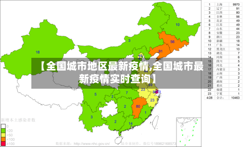 【全国城市地区最新疫情,全国城市最新疫情实时查询】
