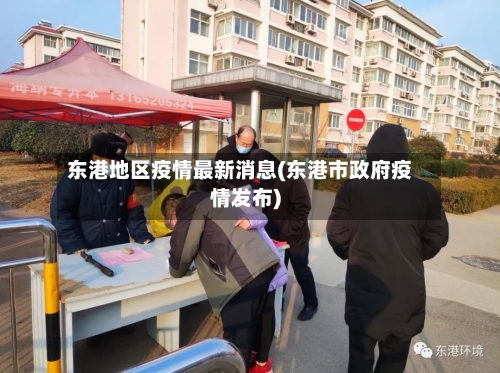 东港地区疫情最新消息(东港市政府疫情发布)-第2张图片