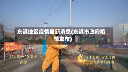 东港地区疫情最新消息(东港市政府疫情发布)