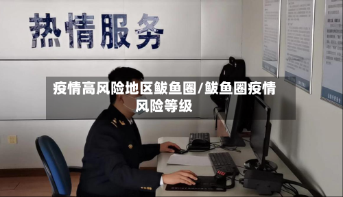 疫情高风险地区鲅鱼圈/鲅鱼圈疫情风险等级-第2张图片