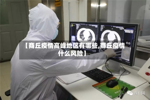 【商丘疫情高峰地区有哪些,商丘疫情什么风险】