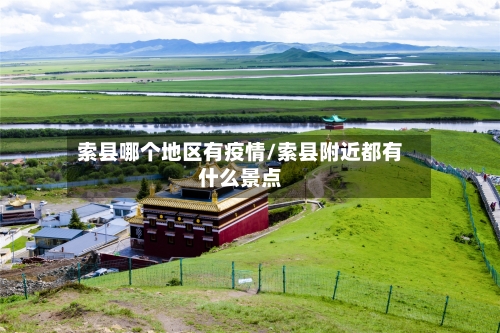 索县哪个地区有疫情/索县附近都有什么景点-第2张图片
