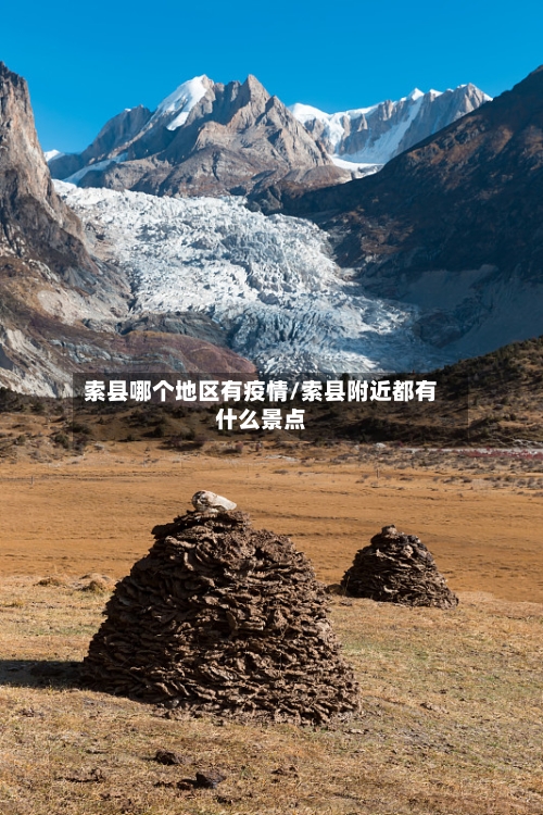 索县哪个地区有疫情/索县附近都有什么景点-第3张图片