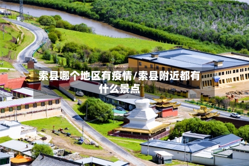 索县哪个地区有疫情/索县附近都有什么景点