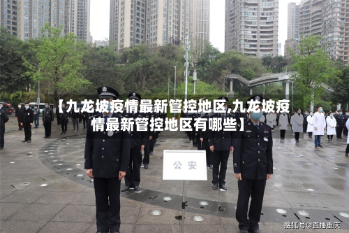 【九龙坡疫情最新管控地区,九龙坡疫情最新管控地区有哪些】-第3张图片