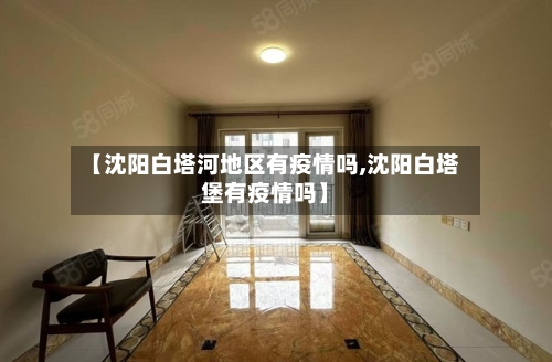 【沈阳白塔河地区有疫情吗,沈阳白塔堡有疫情吗】
