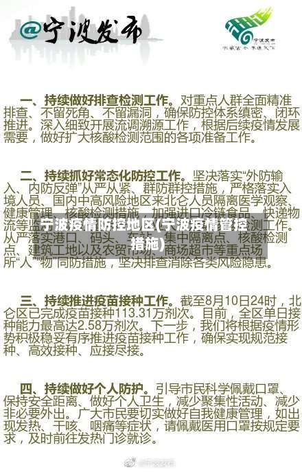 宁波疫情防控地区(宁波疫情管控措施)-第3张图片
