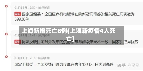 上海新增死亡8例(上海新疫情4人死亡)