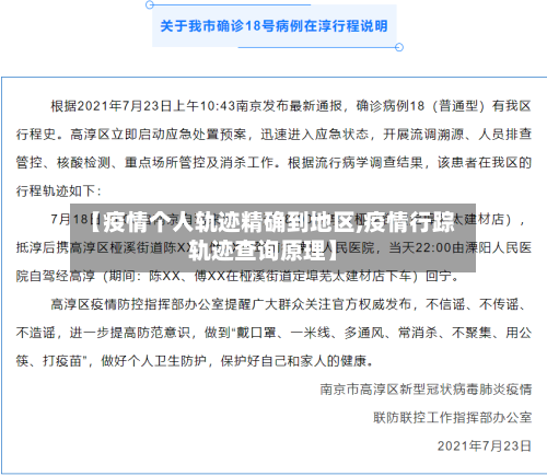 【疫情个人轨迹精确到地区,疫情行踪轨迹查询原理】