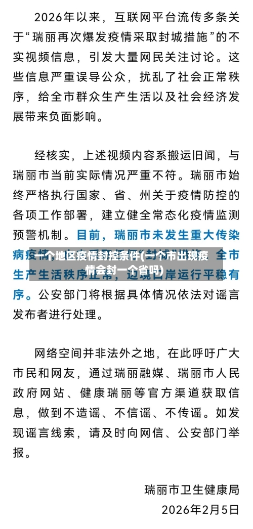 一个地区疫情封控条件(一个市出现疫情会封一个省吗)-第2张图片