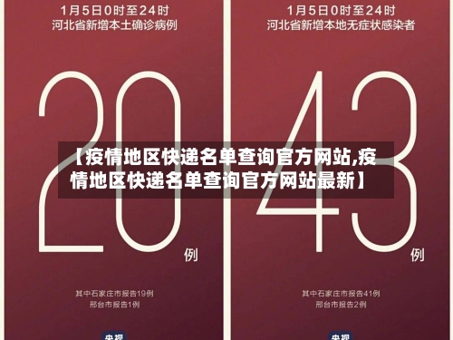 【疫情地区快递名单查询官方网站,疫情地区快递名单查询官方网站最新】-第2张图片
