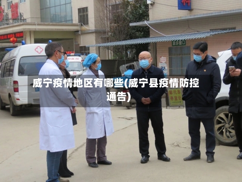 威宁疫情地区有哪些(威宁县疫情防控通告)
