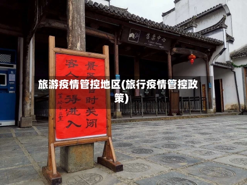 旅游疫情管控地区(旅行疫情管控政策)