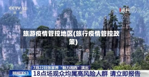 旅游疫情管控地区(旅行疫情管控政策)-第2张图片