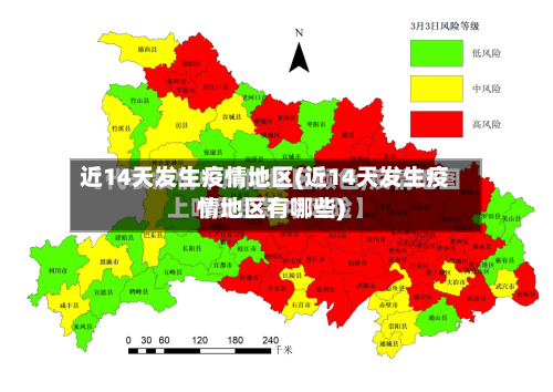 近14天发生疫情地区(近14天发生疫情地区有哪些)-第3张图片