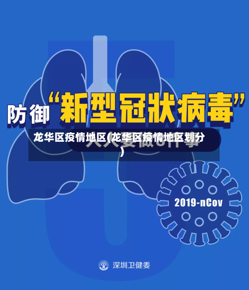 龙华区疫情地区(龙华区疫情地区划分)