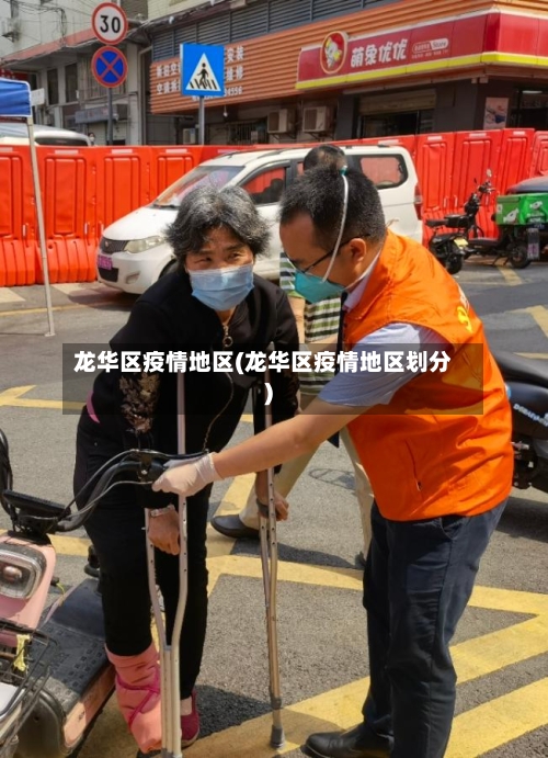 龙华区疫情地区(龙华区疫情地区划分)-第3张图片