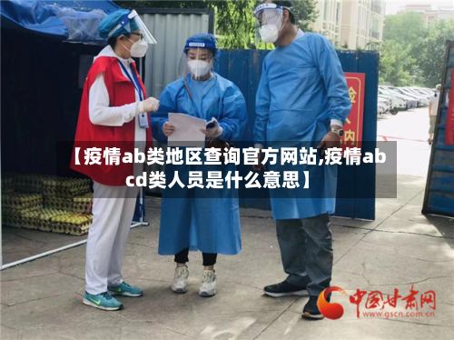 【疫情ab类地区查询官方网站,疫情abcd类人员是什么意思】-第2张图片