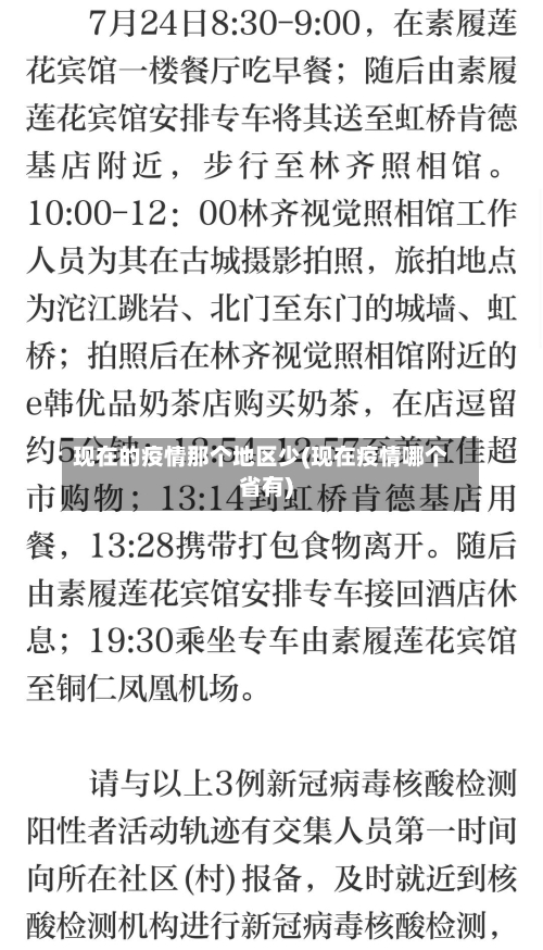 现在的疫情那个地区少(现在疫情哪个省有)