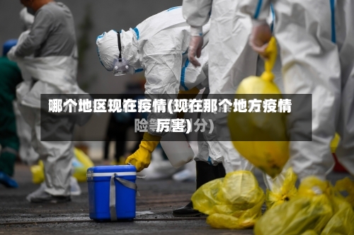 哪个地区现在疫情(现在那个地方疫情厉害)