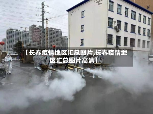 【长春疫情地区汇总图片,长春疫情地区汇总图片高清】