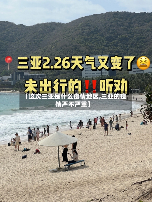 【这次三亚是什么疫情地区,三亚的疫情严不严重】-第3张图片