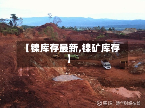 【镍库存最新,镍矿库存】-第3张图片