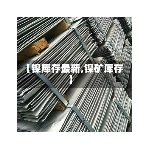 【镍库存最新,镍矿库存】