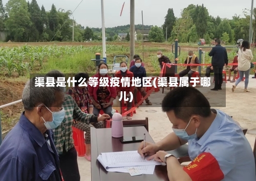 渠县是什么等级疫情地区(渠县属于哪儿)