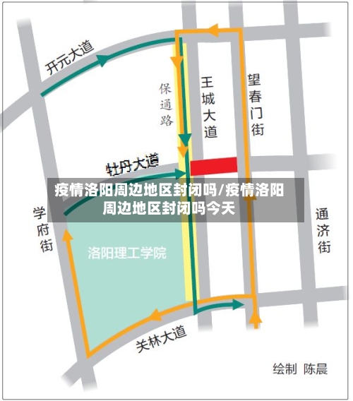 疫情洛阳周边地区封闭吗/疫情洛阳周边地区封闭吗今天