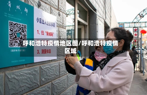 呼和浩特疫情地区图/呼和浩特疫情区域