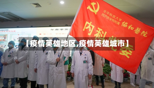 【疫情英雄地区,疫情英雄城市】
