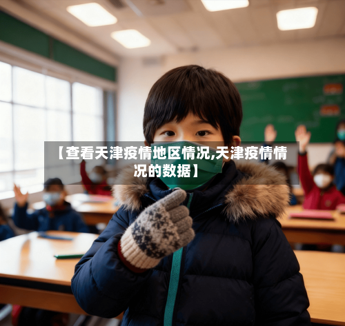 【查看天津疫情地区情况,天津疫情情况的数据】-第3张图片
