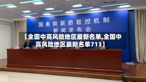 【全国中高风险地区最新名单,全国中高风险地区最新名单713】-第2张图片