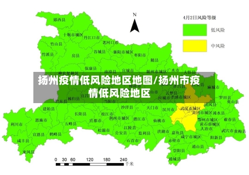 扬州疫情低风险地区地图/扬州市疫情低风险地区