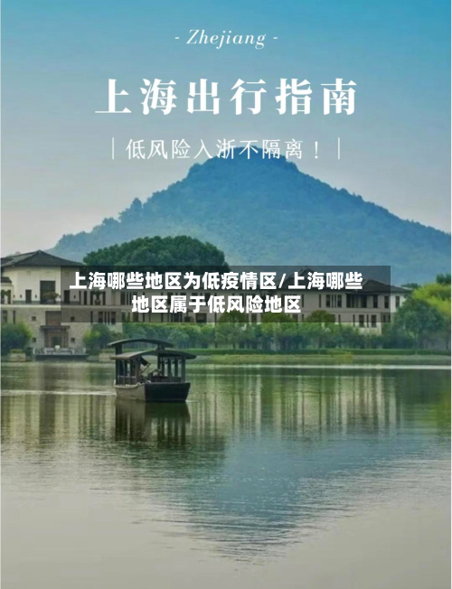 上海哪些地区为低疫情区/上海哪些地区属于低风险地区-第2张图片