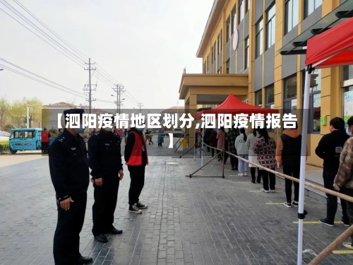 【泗阳疫情地区划分,泗阳疫情报告】-第2张图片