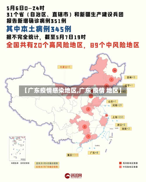 【广东疫情感染地区,广东 疫情 地区】-第3张图片