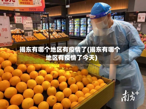 揭东有哪个地区有疫情了(揭东有哪个地区有疫情了今天)