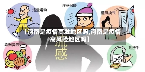 【河南是疫情高发地区吗,河南是疫情高风险地区吗】