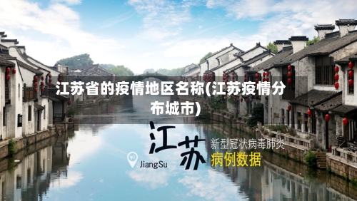 江苏省的疫情地区名称(江苏疫情分布城市)-第2张图片
