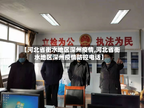 【河北省衡水地区深州疫情,河北省衡水地区深州疫情防控电话】