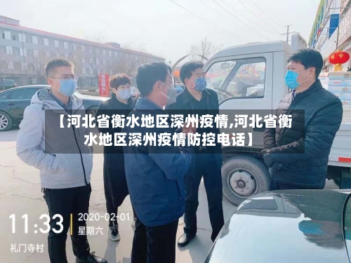 【河北省衡水地区深州疫情,河北省衡水地区深州疫情防控电话】-第2张图片