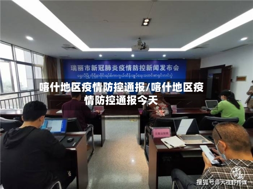 喀什地区疫情防控通报/喀什地区疫情防控通报今天