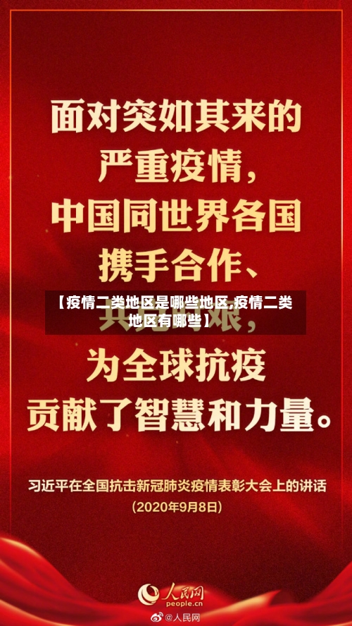【疫情二类地区是哪些地区,疫情二类地区有哪些】