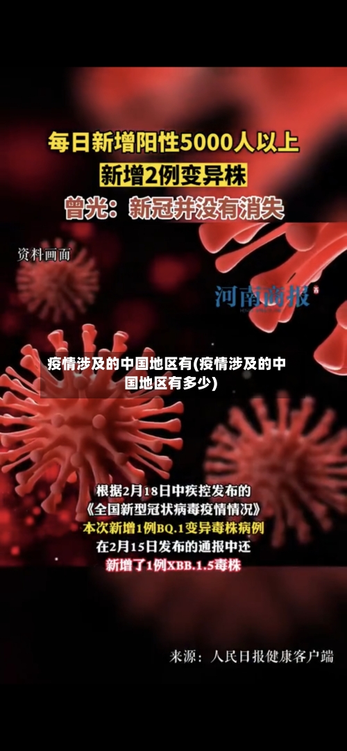 疫情涉及的中国地区有(疫情涉及的中国地区有多少)-第3张图片