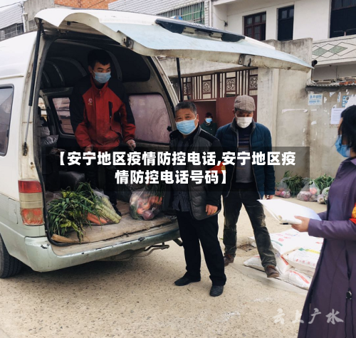 【安宁地区疫情防控电话,安宁地区疫情防控电话号码】