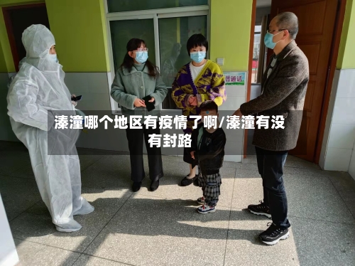 溱潼哪个地区有疫情了啊/溱潼有没有封路
