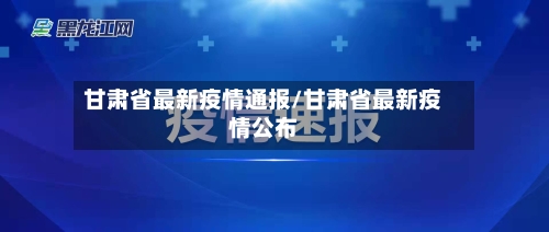 甘肃省最新疫情通报/甘肃省最新疫情公布-第2张图片