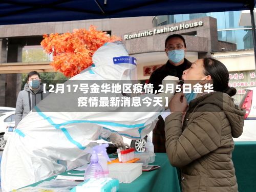 【2月17号金华地区疫情,2月5日金华疫情最新消息今天】